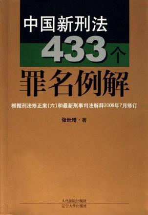 中国新刑法418个罪名例解