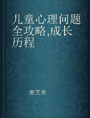 儿童心理问题全攻略 成长历程