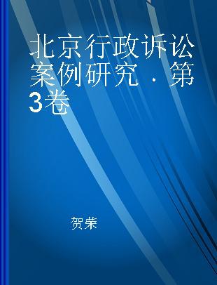 北京行政诉讼案例研究 第3卷