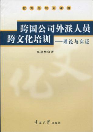 跨国公司外派人员跨文化培训 理论与实证