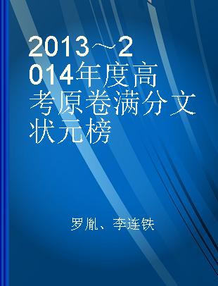 2013～2014年度高考原卷满分文状元榜