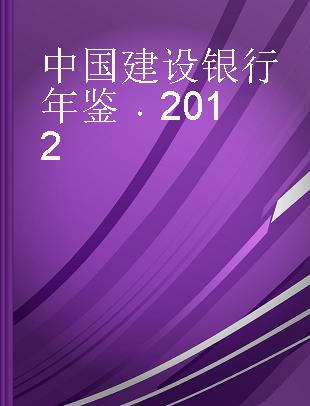中国建设银行年鉴 2012 2012