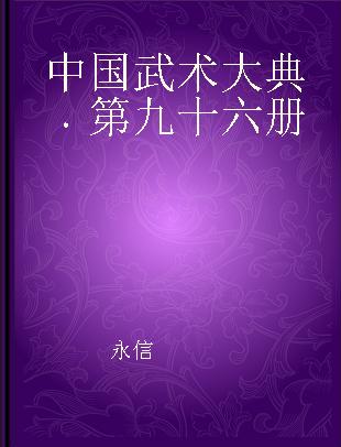 中国武术大典 第九十六册