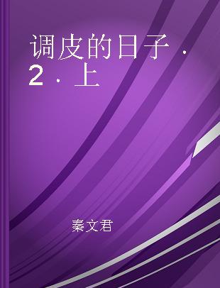 调皮的日子 2 上