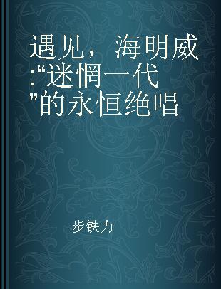 遇见，海明威 “迷惘一代”的永恒绝唱