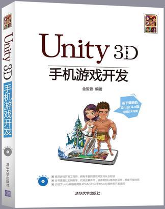 Unity 3D手机游戏开发