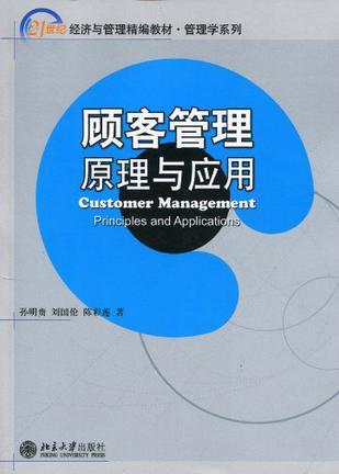 顾客管理 原理与应用 principles and applications