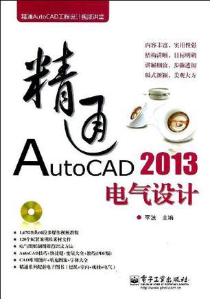 精通AutoCAD 2013电气设计