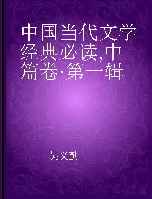 中国当代文学经典必读 中篇卷·第一辑