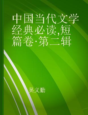中国当代文学经典必读 短篇卷·第二辑