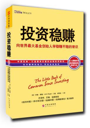 投资稳赚 向世界最大基金创始人学稳赚不赔的常识