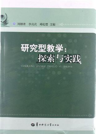 研究型教学 探索与实践