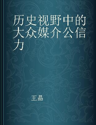 历史视野中的大众媒介公信力