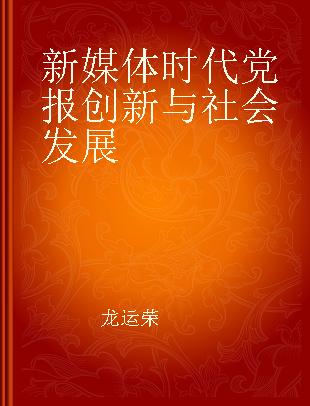 新媒体时代党报创新与社会发展