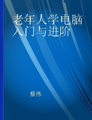 老年人学电脑入门与进阶