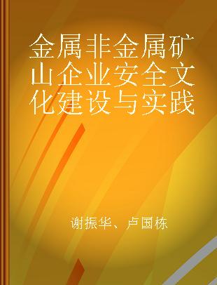 金属非金属矿山企业安全文化建设与实践