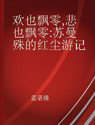 欢也飘零, 悲也飘零 苏曼殊的红尘游记