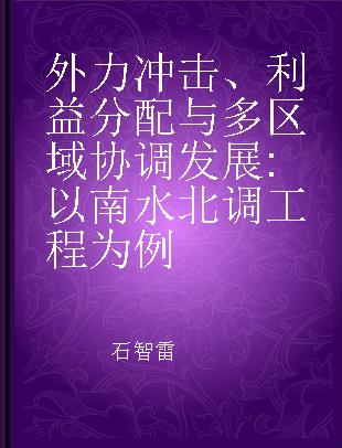 外力冲击、利益分配与多区域协调发展 以南水北调工程为例