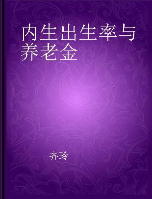 内生出生率与养老金