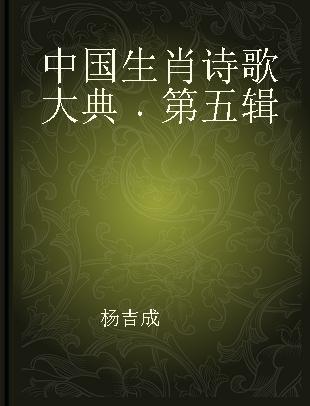 中国生肖诗歌大典 第五辑