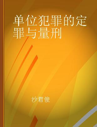 单位犯罪的定罪与量刑