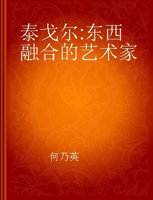 泰戈尔 东西融合的艺术家