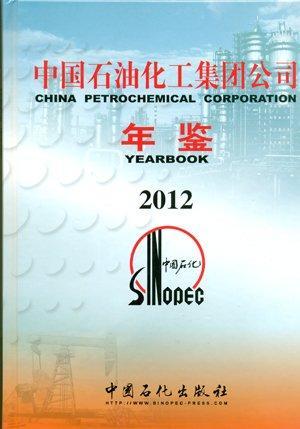 中国石油化工集团公司年鉴 2012