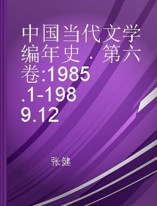 中国当代文学编年史 第六卷 1985.1-1989.12