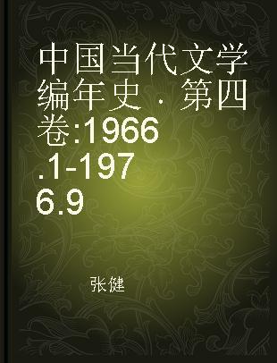 中国当代文学编年史 第四卷 1966.1-1976.9