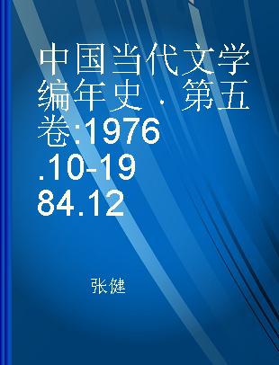 中国当代文学编年史 第五卷 1976.10-1984.12