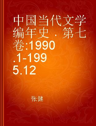中国当代文学编年史 第七卷 1990.1-1995.12