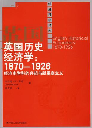 英国历史经济学：1870-1926 经济史学科的兴起与新重商主义