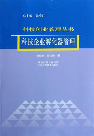 科技企业孵化器管理