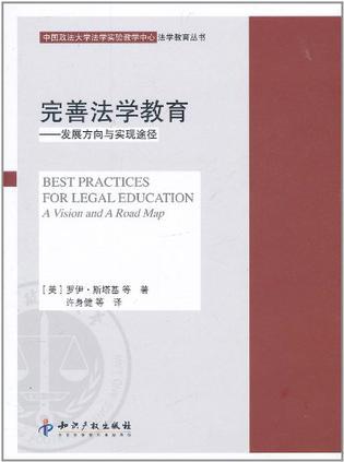 完善法学教育 发展方向与实现途径 a vision and a road map