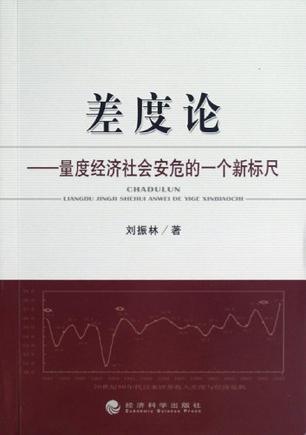 差度论 量度经济社会安危的一个新标尺