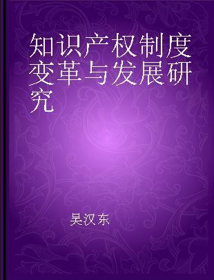 知识产权制度变革与发展研究