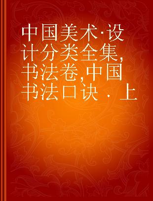 中国美术·设计分类全集 书法卷 中国书法口诀 上