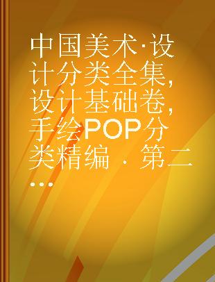 中国美术·设计分类全集 设计基础卷 手绘POP分类精编 第二辑 手绘POP海报