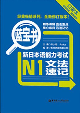 蓝宝书·新日本语能力考试N1文法速记 口袋本