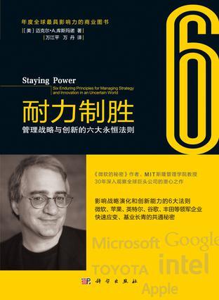 耐力制胜 管理战略与创新的六大永恒法则 six enduring principles for managing strategy and innovation in an uncertain world