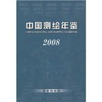 中国测绘年鉴 2008 2008