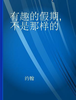 有趣的假期 不是那样的