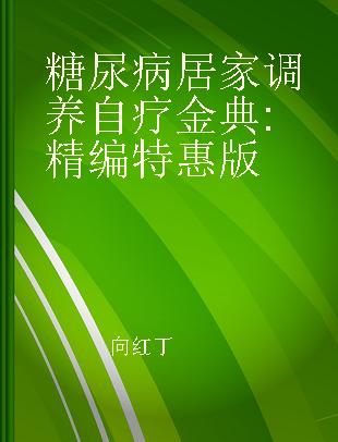 糖尿病居家调养自疗金典 精编特惠版