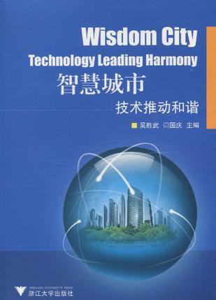 智慧城市 技术推动和谐 technology leading harmony