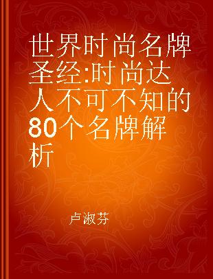 世界时尚名牌圣经 时尚达人不可不知的80个名牌解析