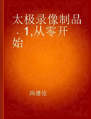 太极 1 从零开始