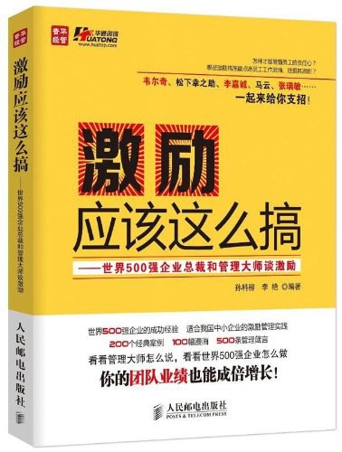 激励应该这么搞 世界500强企业总裁和管理大师谈激励