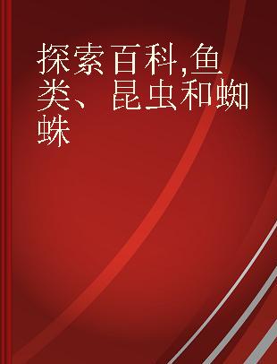 探索百科 鱼类、昆虫和蜘蛛