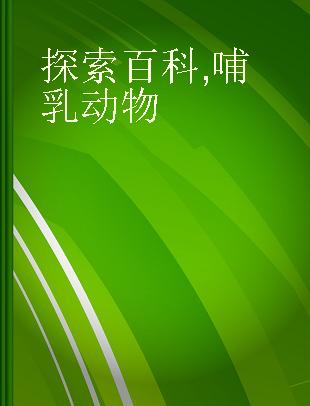 探索百科 哺乳动物