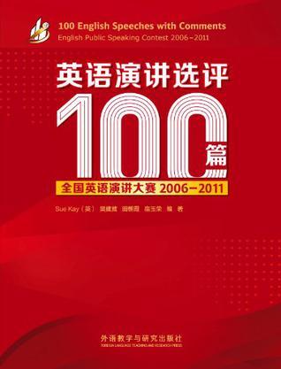 英语演讲选评100篇 全国英语演讲大赛2006-2011 English public speaking contest 2006-2011